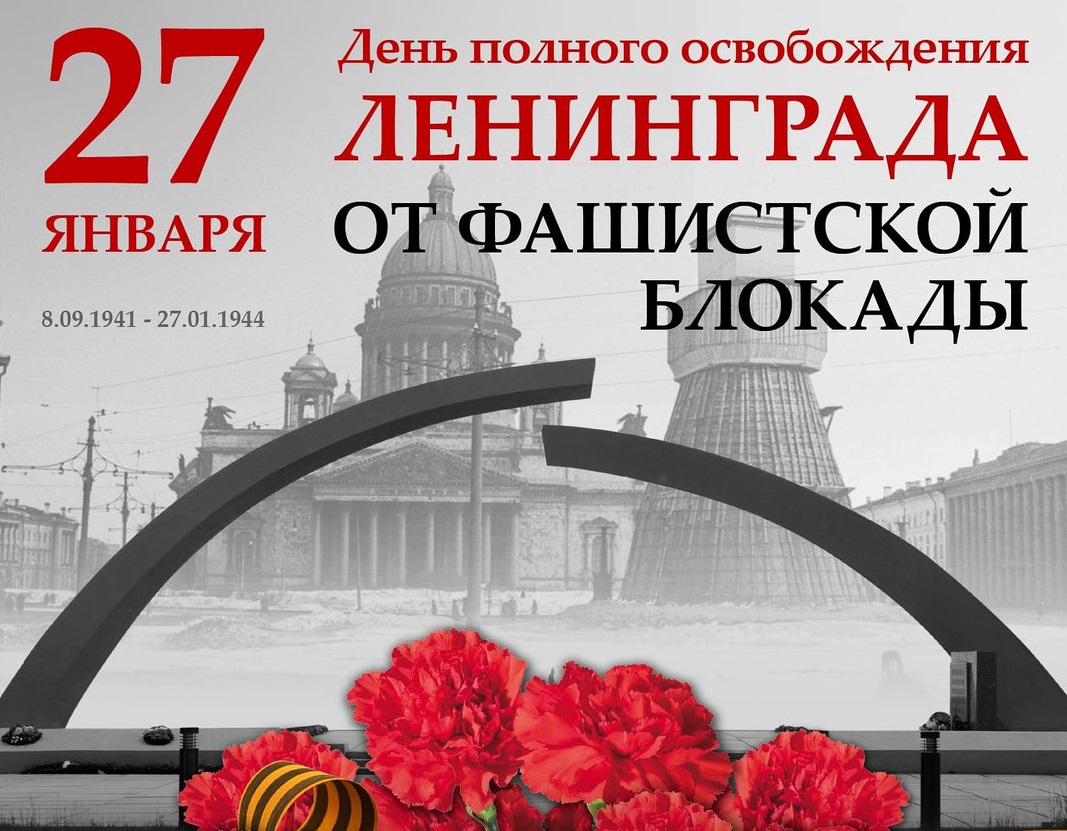 План мероприятий по подготовке и проведению празднования 80-летия полного освобождения Ленинграда от фашистской блокады.