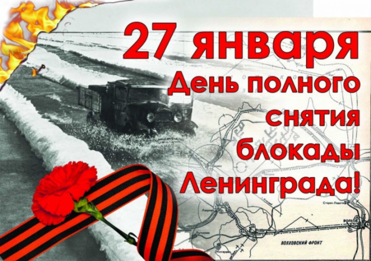 День воинской славы (победный день) России – День полного освобождения Ленинграда от фашистской блокады.