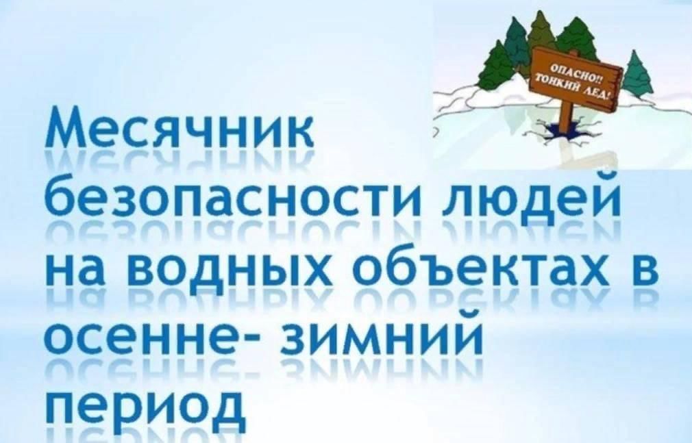 «Месячник безопасности населения на водных объектах».