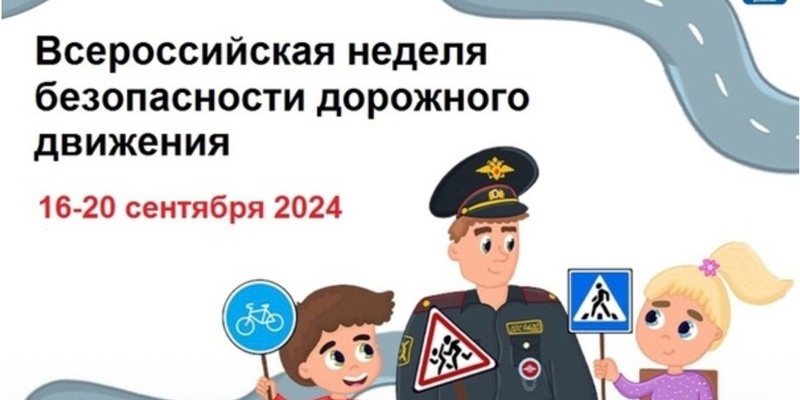 Всероссийская Неделя безопасности дорожного движения – 2024.