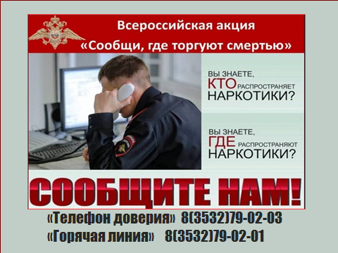 Общероссийская антинаркотическая акция «Сообщи, где торгуют смертью!».