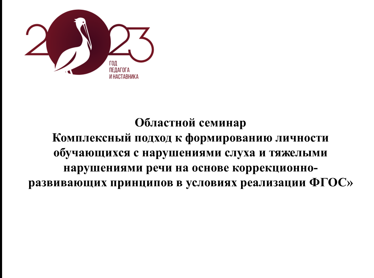 Областной семинар &amp;quot;Комплексный подход к формированию личности обучающихся с нарушениями слуха и тяжелыми нарушениями речи на основе коррекционно-развивающих принципов в условиях реализации ФГОС&amp;quot;.