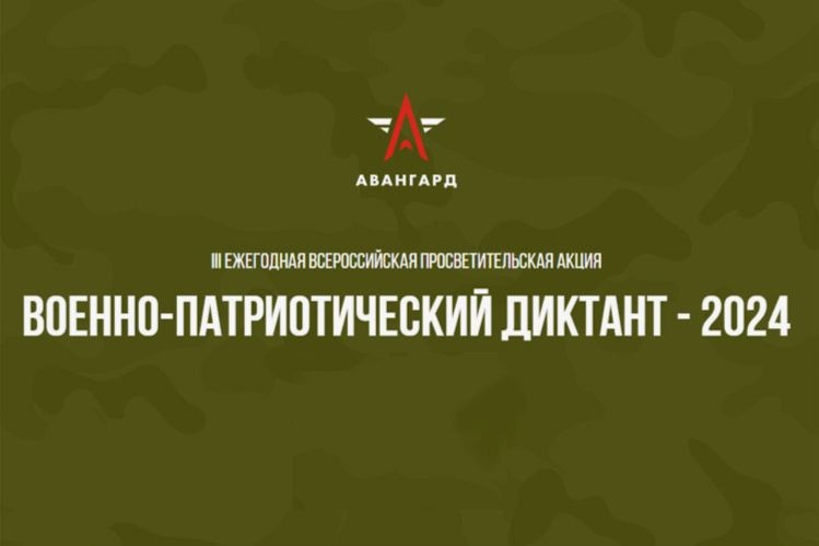 III Ежегодная всероссийская просветительская акция «Военно –патриотический диктант – 2024»..