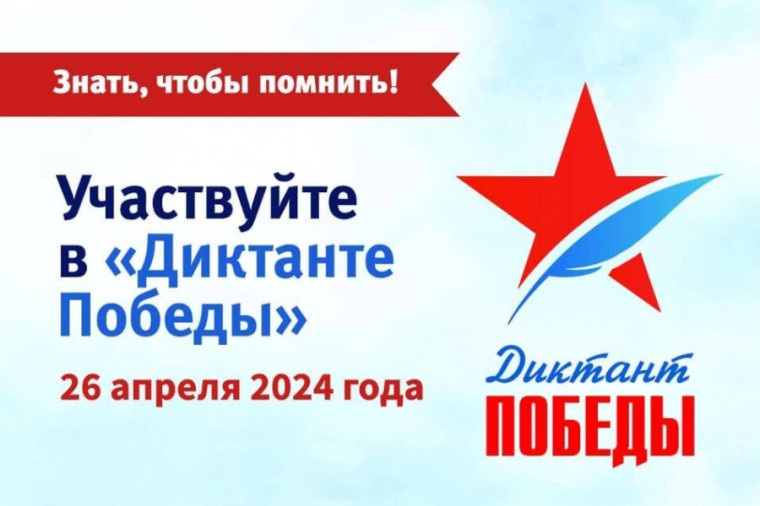 «Диктант Победы».