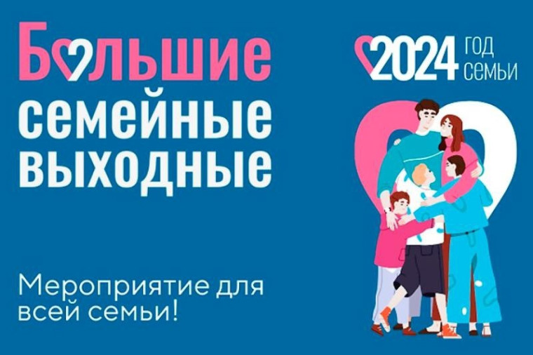 БОЛЬШИЕ СЕМЕЙНЫЕ ВЫХОДНЫЕ.