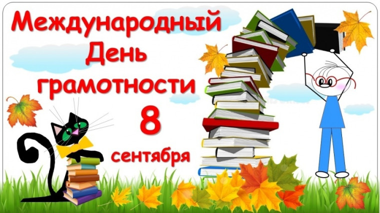 8 сентября- Международный день распространения грамотности.