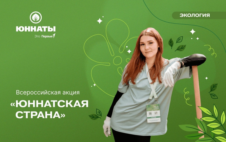 Всероссийская акция «Юннатская страна».