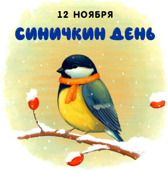 «Синичкин день в школе».