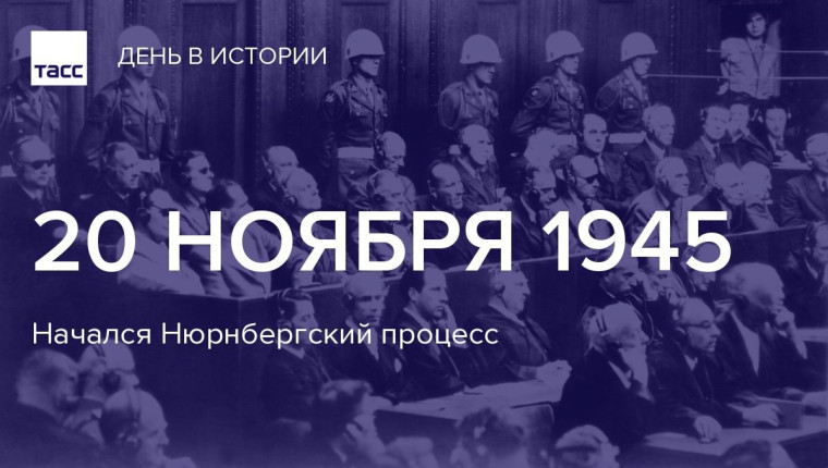 20 ноября отмечается 79-я годовщина начала «Нюрнбергского процесса 1945 года»..