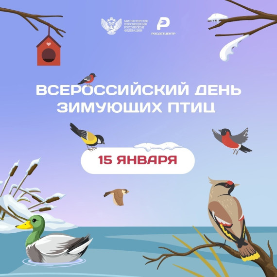 15 января - День зимующих птиц в России..