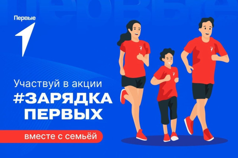 Всероссийская акция «Семейная зарядка Первых».