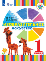 Изобразительное искусство 1 класс (для глухих обучающихся и слабослышащих обучающихся)