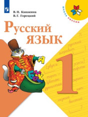 Русский язык 1 класс