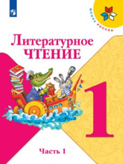 Литературное чтение 1 класс (в 2-х частях)