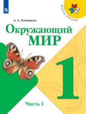 Окружающий мир 1 класс (в 2-х частях)