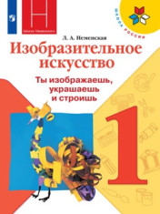 Изобразительное искусство 1 класс