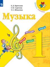 Музыка 1 класс