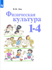 Физическая культура 1 -4 класс