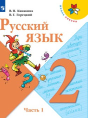 Русский язык 2 класс (в 2-ух частях)