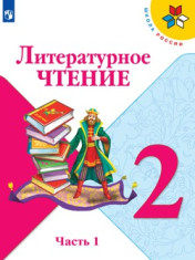 Литературное чтение 2 класс (в 2-х частях)