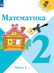 Математика 2 класс (в 2-х частях)