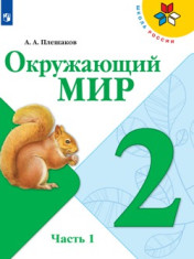 Окружающий мир 2 класс (в 2-х частях)