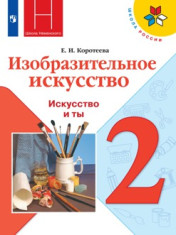 Изобразительное искусство 2 класс