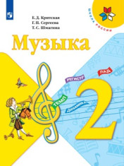 Музыка 2 класс