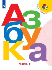 Азбука. 1 класс. В 2-х частях