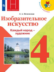 Изобразительное искусство 4 класс