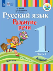 Русский язык. Развитие речи (для глухих обучающихся) 1 класс (в 2-х частях)