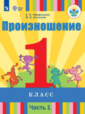 Произношение 1 класс (для слабослышащих и позднооглохших обучающихся) 1 класс (в 2-х частях)