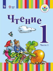 Чтение (для глухих обучающихся) 1 класс (в 2-х частях)