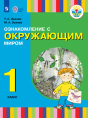Ознакомление с окружающим миром. 1 класс (для глухих обучающихся и слабослышащих обучающихся)