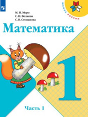Математика 1 класс (в 2-х частях)